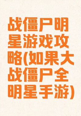 战僵尸明星游戏攻略(如果大战僵尸全明星手游)