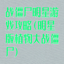 战僵尸明星游戏攻略(明星版植物大战僵尸)