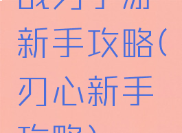 战刃手游新手攻略(刃心新手攻略)