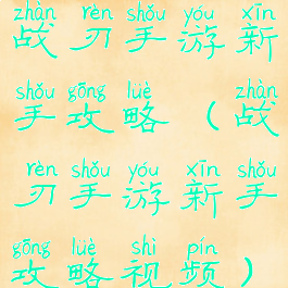 战刃手游新手攻略(战刃手游新手攻略视频)