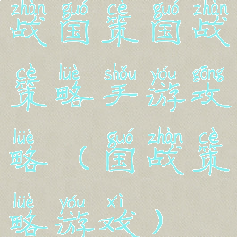 战国策国战策略手游攻略(国战策略游戏)