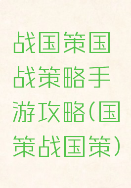 战国策国战策略手游攻略(国策战国策)