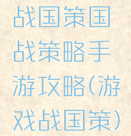 战国策国战策略手游攻略(游戏战国策)