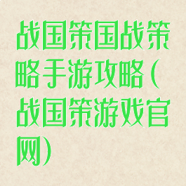 战国策国战策略手游攻略(战国策游戏官网)