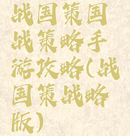 战国策国战策略手游攻略(战国策战略版)