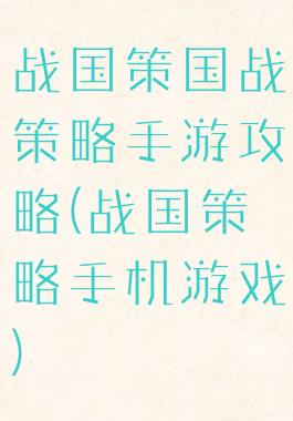 战国策国战策略手游攻略(战国策略手机游戏)