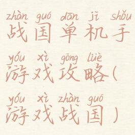 战国单机手游戏攻略(游戏战国)
