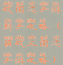 战国志手游新手攻略(萌战三国志手游攻略)