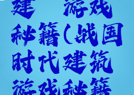 战国时代建築游戏秘籍(战国时代建筑游戏秘籍大全)