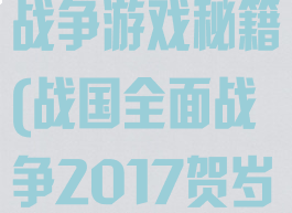 战国春秋全面战争游戏秘籍(战国全面战争2017贺岁版秘籍)