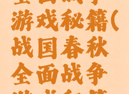 战国春秋全面战争游戏秘籍(战国春秋全面战争游戏秘籍怎么用)