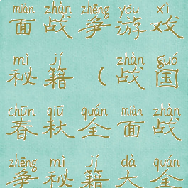 战国春秋全面战争游戏秘籍(战国春秋全面战争秘籍大全)