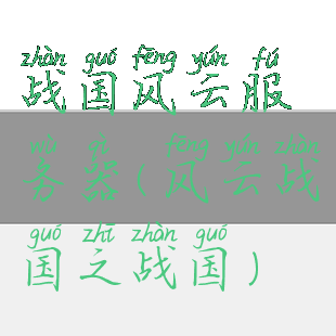 战国风云服务器(风云战国之战国)