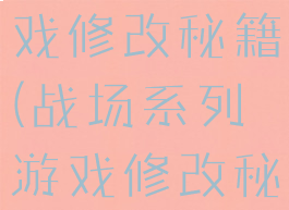 战场系列游戏修改秘籍(战场系列游戏修改秘籍大全)