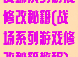 战场系列游戏修改秘籍(战场系列游戏修改秘籍教程)