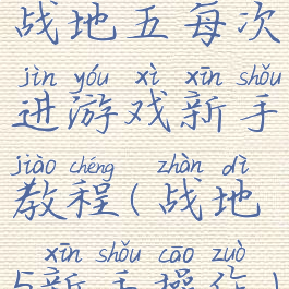 战地五每次进游戏新手教程(战地5新手操作)