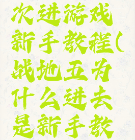战地五每次进游戏新手教程(战地五为什么进去是新手教程)