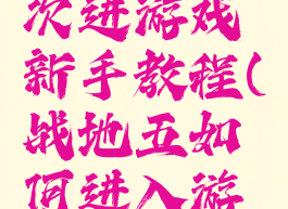 战地五每次进游戏新手教程(战地五如何进入游戏)