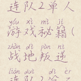 战地叛逆连队2单人游戏秘籍(战地叛逆连队2第二关怎么过)