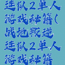 战地叛逆连队2单人游戏秘籍(战地叛逆连队2单人游戏秘籍大全)