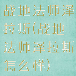 战地法师泽拉斯(战地法师泽拉斯怎么样)