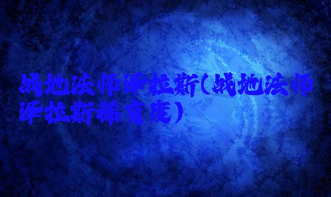 战地法师泽拉斯(战地法师泽拉斯稀有度)