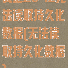 战地2042无法读取持久化数据(无法读取持久化数据)