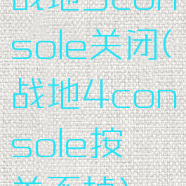 战地5console关闭(战地4console按～关不掉)
