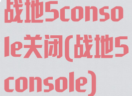 战地5console关闭(战地5console)
