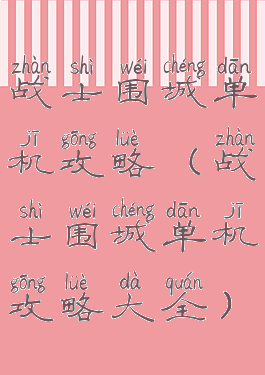 战士围城单机攻略(战士围城单机攻略大全)