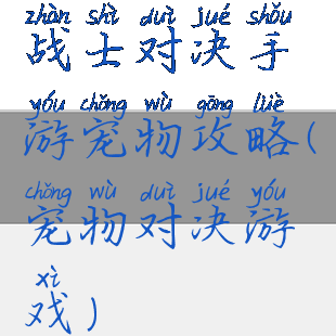 战士对决手游宠物攻略(宠物对决游戏)