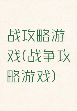 战攻略游戏(战争攻略游戏)