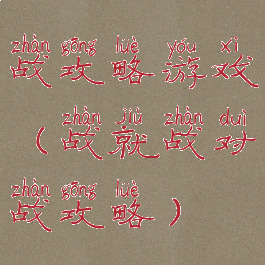 战攻略游戏(战就战对战攻略)