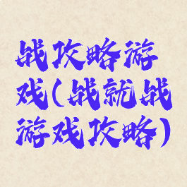 战攻略游戏(战就战游戏攻略)