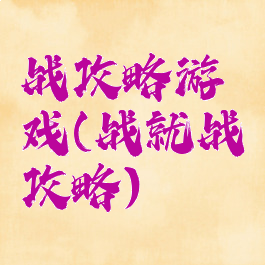 战攻略游戏(战就战攻略)