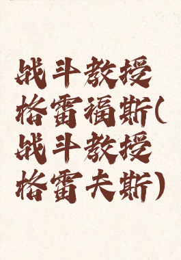 战斗教授格雷福斯(战斗教授格雷夫斯)