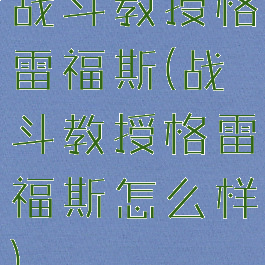 战斗教授格雷福斯(战斗教授格雷福斯怎么样)