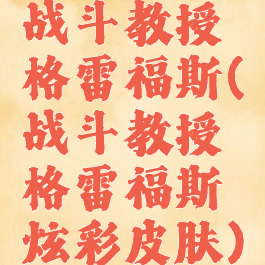战斗教授格雷福斯(战斗教授格雷福斯炫彩皮肤)