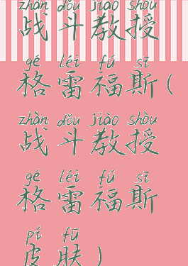 战斗教授格雷福斯(战斗教授格雷福斯皮肤)