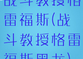 战斗教授格雷福斯(战斗教授格雷福斯黑龙)