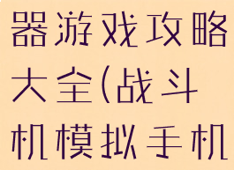 战斗机模拟器游戏攻略大全(战斗机模拟手机游戏)