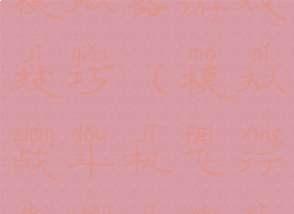 战斗机飞行模拟器游戏技巧(模拟战斗机飞行的手机游戏)