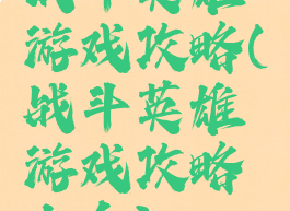 战斗英雄游戏攻略(战斗英雄游戏攻略大全)