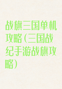 战旗三国单机攻略(三国战纪手游战旗攻略)