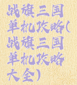 战旗三国单机攻略(战旗三国单机攻略大全)