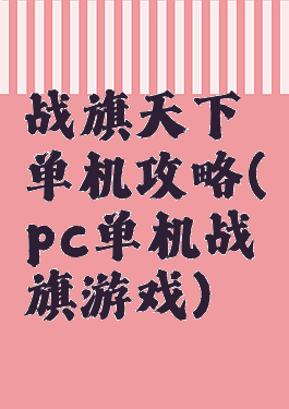 战旗天下单机攻略(pc单机战旗游戏)