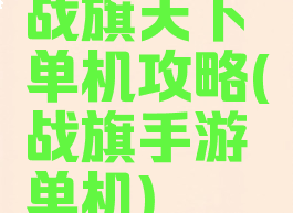 战旗天下单机攻略(战旗手游单机)