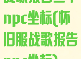 战歌报告三个npc坐标(怀旧服战歌报告npc坐标)