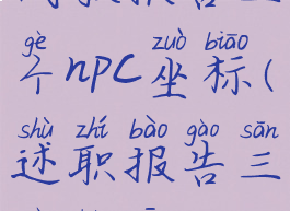 战歌报告三个npc坐标(述职报告三个创新)