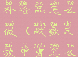 战歌氏族的补给品怎么做(战歌氏族甲胄怎么获得)